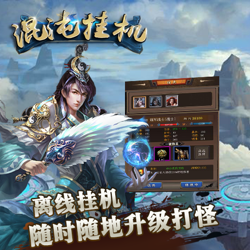 混沌挂机手机版下载