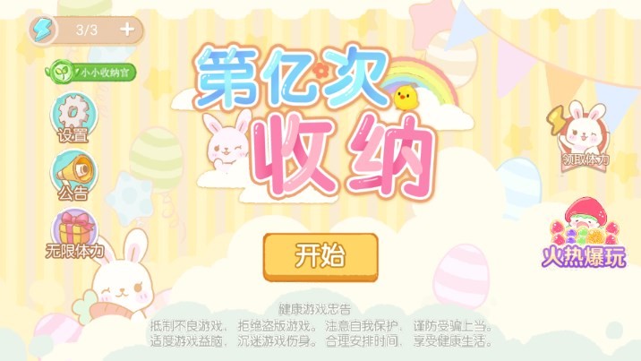 第亿次收纳手机下载