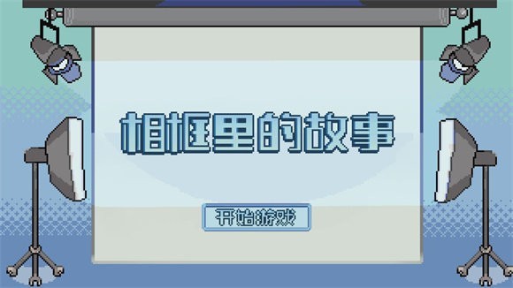 相框里的故事游戏下载