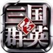 三国群英传鸿鹄霸业官方公测版