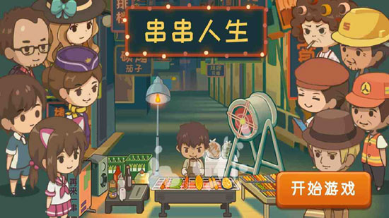 串串人生2安装下载