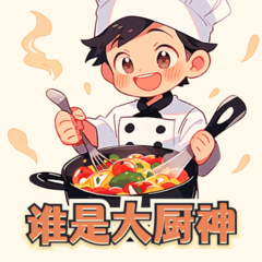 谁是大厨神