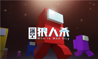 深空狼人杀安卓版下载