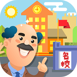 我要当校长手机版