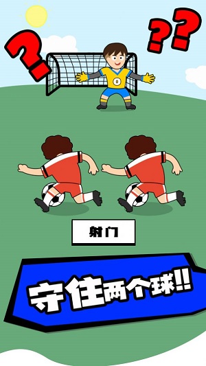 脑洞足球先生免费下载