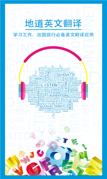 中英文互译app下载