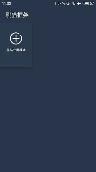熊猫框架手机版下载