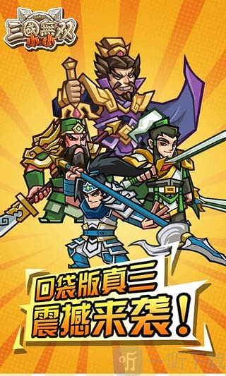 小小三国无双正式版下载