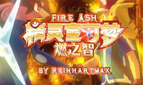 口袋妖怪燃之智安卓下载