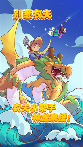 别惹农夫免广告中文版下载