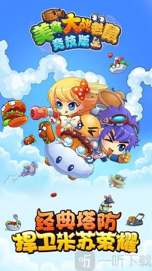 美食大战老鼠正式版下载
