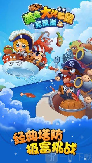 美食大战老鼠正式版下载