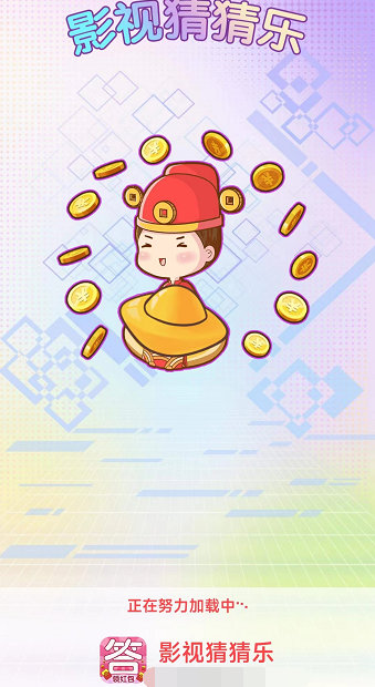 影视猜猜乐红包版游戏下载