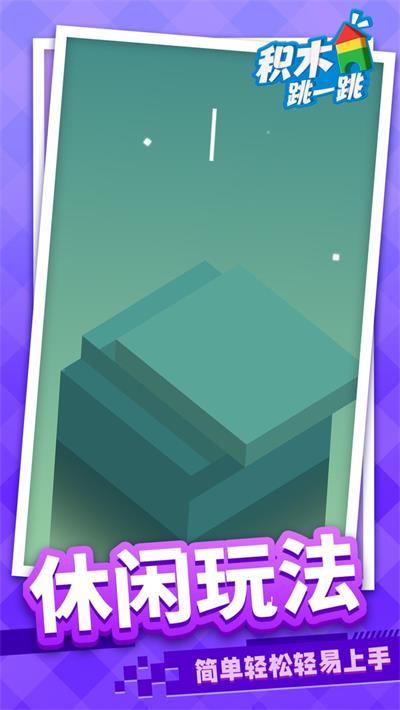 积木跳一跳完整版下载