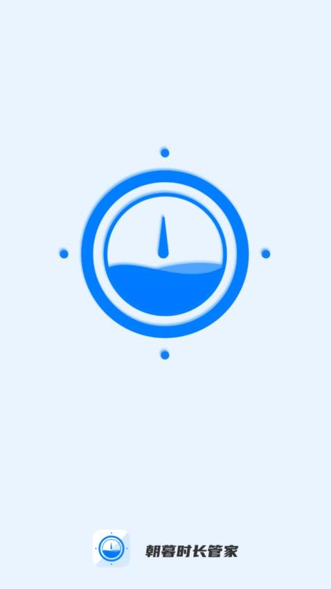 朝暮时长管家官方版最新下载