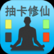 抽卡修仙官方最新版