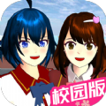 樱花校园樱校世界官方版