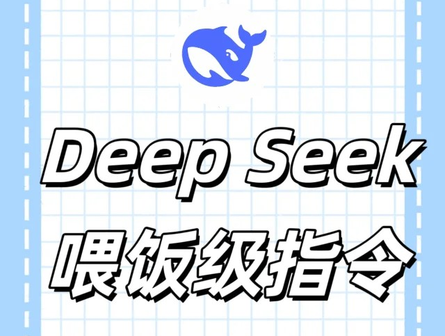 deepseek指令大全-deepseek喂饭指令分享