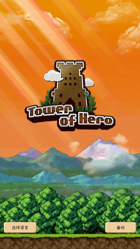勇者之塔手游下载