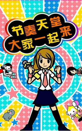 节奏天堂无广告下载