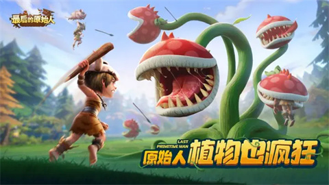 最后的原始人最新版安装包下载
