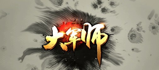 大军师游戏下载