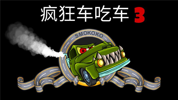 疯狂车吃车3最新版3.2下载