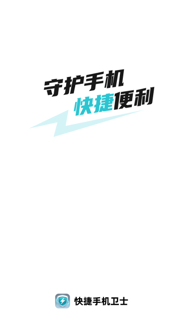 快捷卫士官网下载