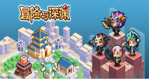 冒险与深渊最新版下载