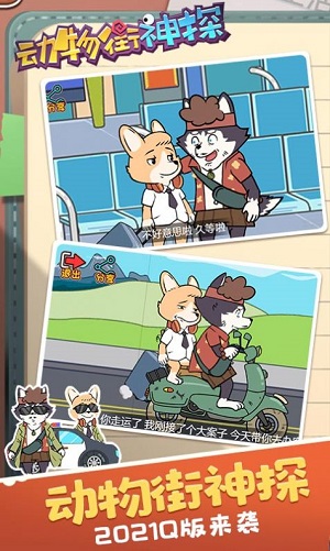 动物街神探1.0.0下载