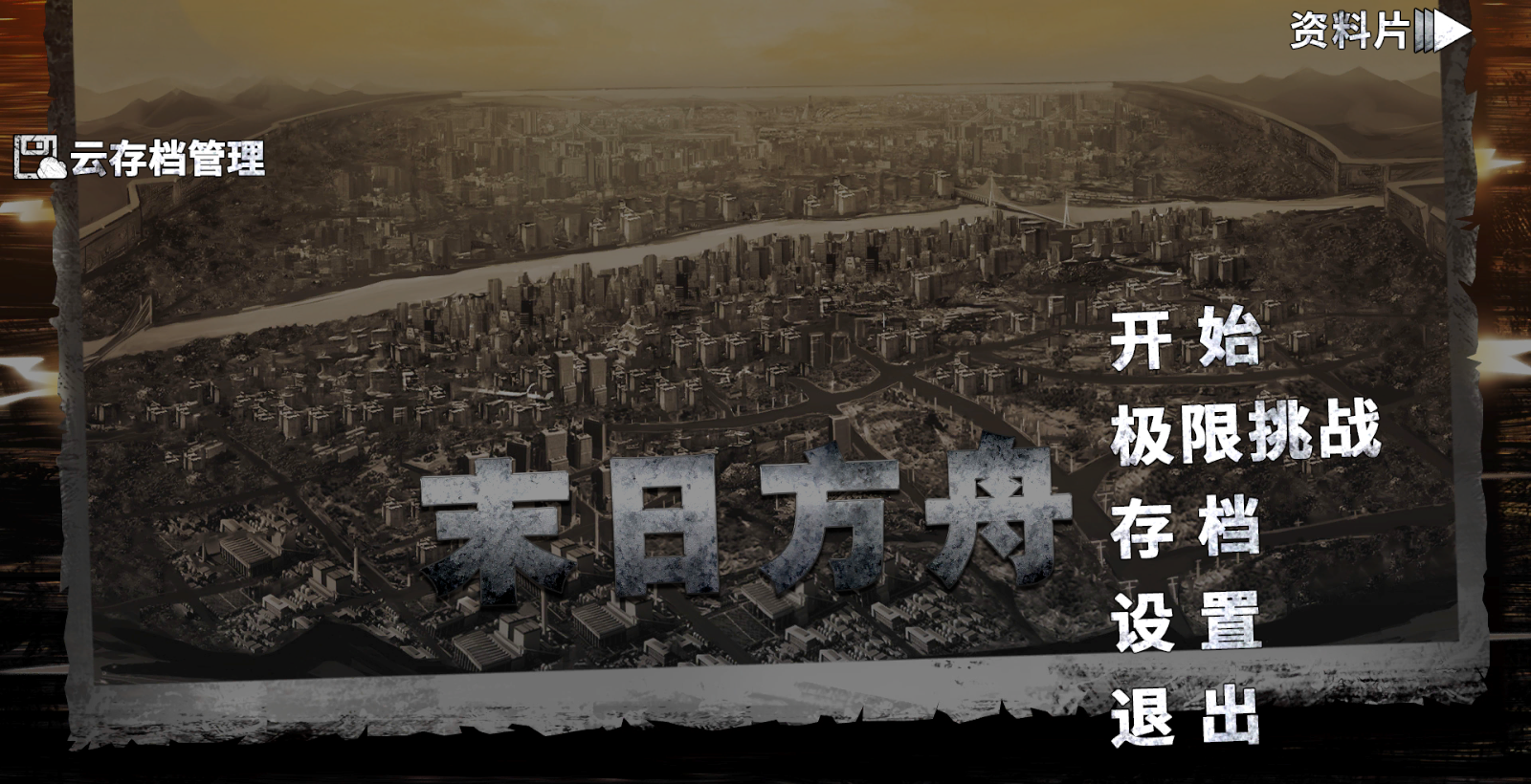 末日方舟最新下载