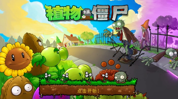 植物大战僵尸中文版下载
