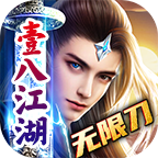 壹八江湖无限刀
