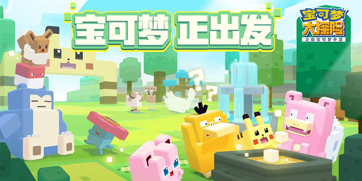 宝可梦大探险1.12.0下载