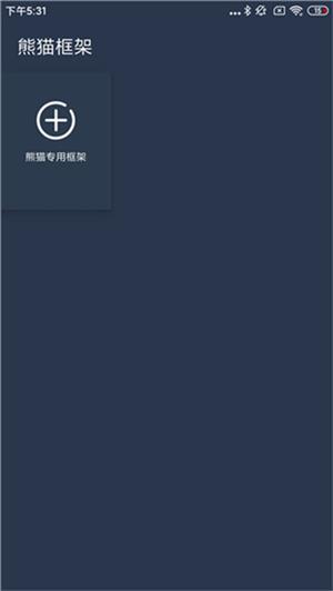 熊猫框架免root版免费下载