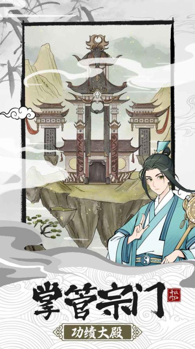 不一样的修仙宗门2免广告最新版无广告下载