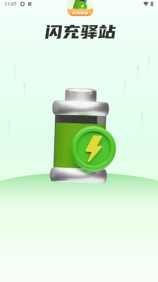 闪充驿站安装下载