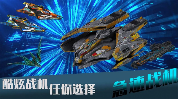 急速战机最新下载