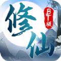 修仙BT版官方版