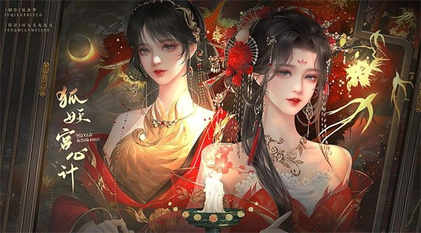 狐妖宫心计手游版下载