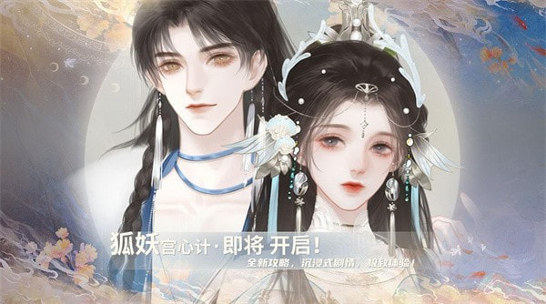 狐妖宫心计手游版下载