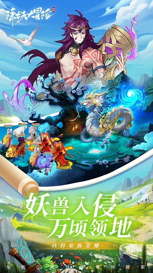 除妖大冒险完整版下载