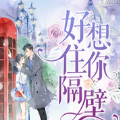好想住你隔壁官方安卓版