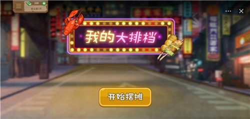 我的大排档游戏下载