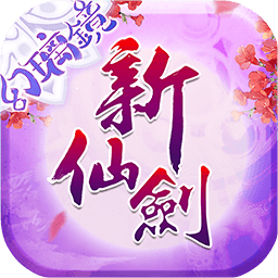 新仙剑奇侠传手机版