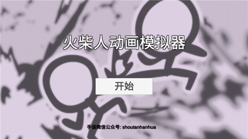火柴人动画模拟器官网版下载