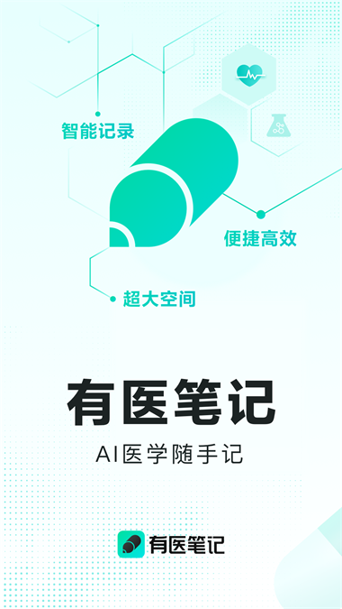 百度有医笔记免费下载