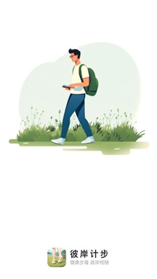 彼岸计步免广告下载