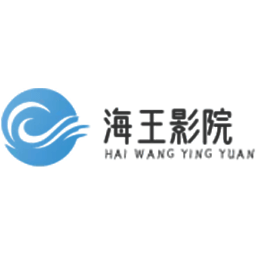 海王影院