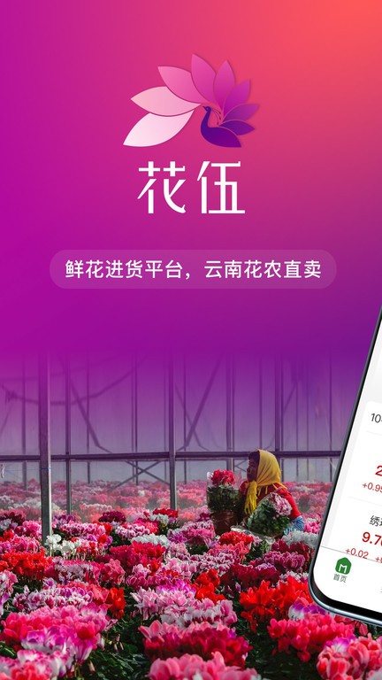 花伍鲜花批发安卓下载